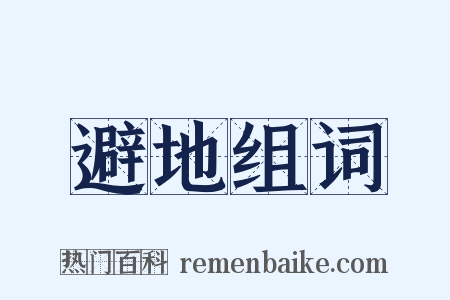 避地组词是什么意思的图片